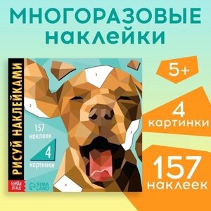 Творческая книжка «Рисуй наклейками. Собака» в Москве от компании М.Видео