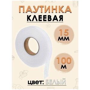 FGROS Клеевая паутинка для ткани, клейкая лента для шитья 15 мм в Москве от компании М.Видео