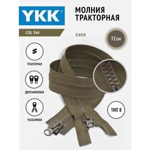 Молния YKK тракторная двухзамковая 8 тип разъемная, цвет хаки, длина 72 см в Москве от компании М.Видео