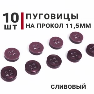 Пуговицы на прокол, Цвет Сливовый, Диаметр 11,5мм, 10 штук, на 4 прокола в Москве от компании М.Видео
