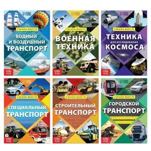 Набор обучающих книг «Узнаём вместе. Транспорт», 6 шт. по 20 стр. в Москве от компании М.Видео