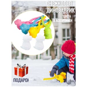 Снежколеп динозавр для зимних игр снеголеп 1 шт в Москве от компании М.Видео