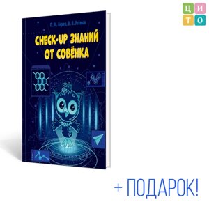 Дидактический тренажёр "Check-up знаний от Совёнка", мцито в Москве от компании М.Видео