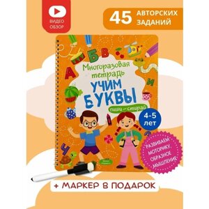 Многоразовая развивающая тетрадь пиши-стирай "Учим буквы" для детей 4-5 лет в Москве от компании М.Видео