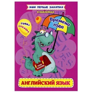 Времена года. Английский язык в наклейках: Funny stickers в Москве от компании М.Видео