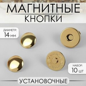 Кнопки установочные, магнитные, d = 14 мм, 10 шт, цвет золотой в Москве от компании М.Видео