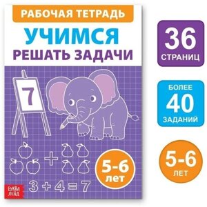 Обучающая книга «Учимся решать задачи», 36 стр. в Москве от компании М.Видео