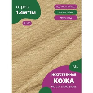 Ткань мебельная Экокожа, модель Лакшери, цвет: Бежевый с блестками (21350) (Кожзам для мебели, экокожа, ткань) в Москве от компании М.Видео