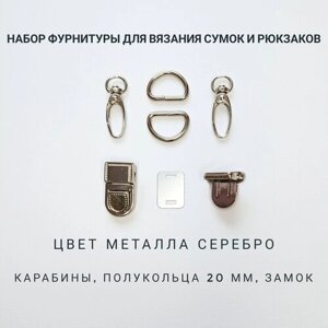 Набор для вязания сумок для рукоделия №1, цвет серебряный, 5 предметов (карабины, полукольца, застежка) в Москве от компании М.Видео