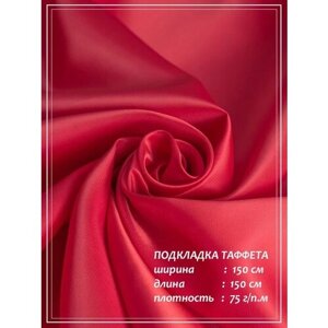 Отрез ткани для шитья домок Подкладка Таффета (красный) 1,0 х 1,5 м. в Москве от компании М.Видео