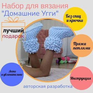 Творческий набор для вязания "Домашние Угги" / Подарочный набор "Сделай сам" в Москве от компании М.Видео