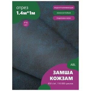 Ткань мебельная Замша, модель Ханна, цвет: Синий с черным (16), отрез - 1 м (Ткань для шитья, для мебели) в Москве от компании М.Видео