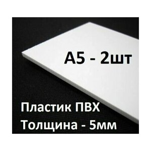 Листовой ПВХ пластик 5 мм, А5 (148х210 мм), 2 шт. / белый пластик для моделирования в Москве от компании М.Видео