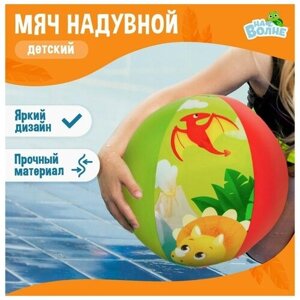 Мяч надувной «На волне», детский, d=51 см в Москве от компании М.Видео