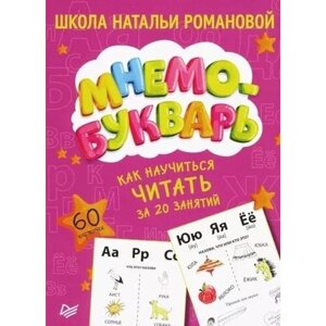 Как научиться читать за 20 занятий. Мнемобукварь. 60 карточек в Москве от компании М.Видео