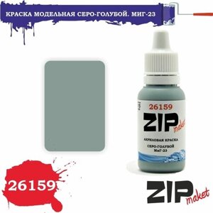 Акриловая краска для сборных моделей 26159 Серо-голубой. МиГ-23 ZIPmaket в Москве от компании М.Видео