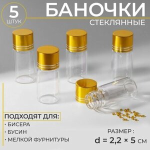 Арт Узор Баночки для хранения бисера, d = 2,2  5 см, 5 шт в Москве от компании М.Видео