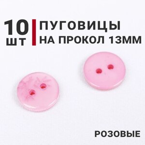 Пуговицы на два прокола, цвет Розовый, 13мм, 10 штук в Москве от компании М.Видео