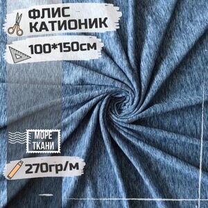 Ткань флис катионик Джинс, отрез 100см * 150см в Москве от компании М.Видео