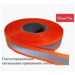 Светоотражающая лента пришивная для одежды 50мм*5м - оранжевая в Москве от компании М.Видео