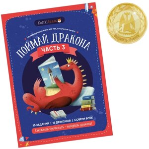 Игра для обучения чтению "Поймай дракона" часть 3 в Москве от компании М.Видео