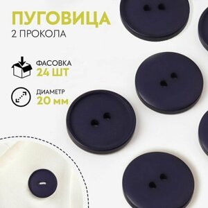 Пуговица, 2 прокола, d = 20 мм, цвет тёмно-синий (24 шт) в Москве от компании М.Видео