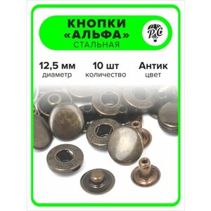Кнопки "Альфа" 12,5 мм для одежды антик, 10 штук в Москве от компании М.Видео