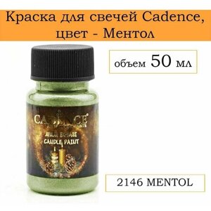 Краска для свечей CADENCE , 2146 MENTOL, 50 ml в Москве от компании М.Видео