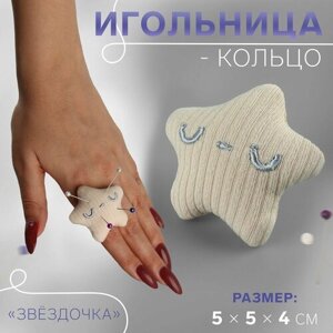 Игольница-кольцо "Звездочка" 5*5*4см бежевый в Москве от компании М.Видео