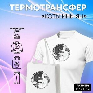 Термотрансфер Коты Инь-Ян, 18,6 x 18 см, 5 шт. в Москве от компании М.Видео