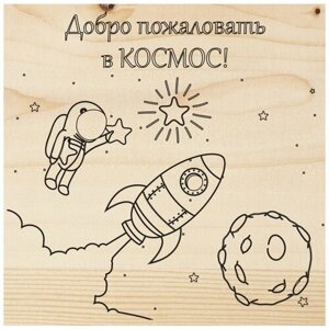 Доска для выжигания , Космос, 150х150мм REXANT (12-0910) в Москве от компании М.Видео