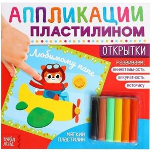 Буква-ленд Аппликации пластилином «Открытки», 12 стр. в Москве от компании М.Видео