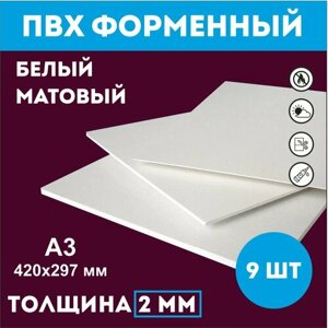 Заготовки для поделок из ПВХ пластика белого цвета 2 мм, А3 420мм-297мм 9 шт в Москве от компании М.Видео