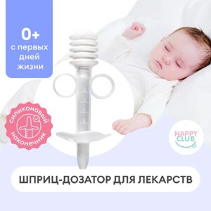 Дозатор шприц детский для приема лекарств и первого прикорма NappyClub в Москве от компании М.Видео