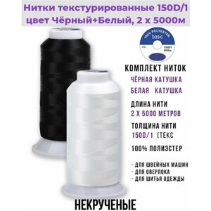 Нитки для шитья текстурированные некрученые 150D/1, Черный + Белый (1+1шт), 100% п/э, 2 х 5000м, 2шт в Москве от компании М.Видео