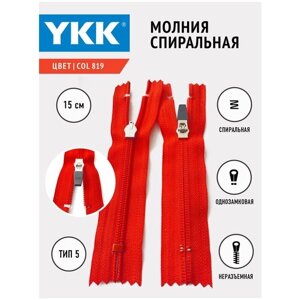 Молния YKK спиральная слайдер , 5 тип неразъемная, однозамковая, col 819 цвет красный, 15 см в Москве от компании М.Видео