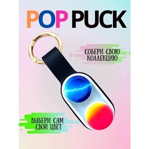 PopPuck ПопПак поп пак антистресс игрушка. Брелок с магнитами поп пак в Москве от компании М.Видео