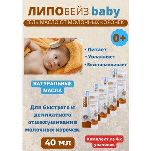 Детское гель-масло от молочных корочек, 40 мл 4уп в Москве от компании М.Видео
