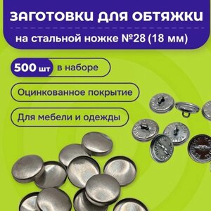 Заготовки-пуговицы для обтяжки для Tep-2 стальные 500 шт в упаковке в Москве от компании М.Видео