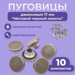 Пуговицы для джинсов 17мм литые нержавеющие,10 комплектов, матовый никель в Москве от компании М.Видео