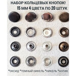 Кнопки кольцевые 15 мм омега набор 4 цвета по 20 комплектов в Москве от компании М.Видео
