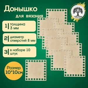 Донышко для вязания (набор 10шт), размер 10*10см в Москве от компании М.Видео