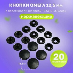 Кнопки нержавеющие Омега 12,5мм с пластиковой шляпкой 12,5мм в Москве от компании М.Видео