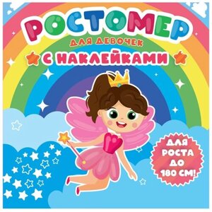 Ростомер Проф-Пресс для девочек с наклейками
