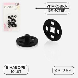 Кнопки пришивные, d = 10 мм, 10 шт, цвет чёрный в Москве от компании М.Видео