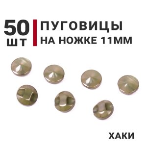 Пуговицы на ножке перламутровые, цвет Хаки, 11мм, 50 штук в Москве от компании М.Видео