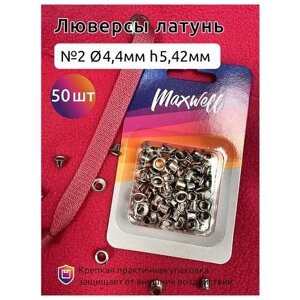 Люверсы латунь №2 (Ø 4,4мм, h 5,42мм) арт. MX. 5598 цв. никель уп. 50шт в Москве от компании М.Видео