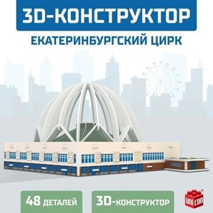 3D Конструктор «Екатеринбургский Цирк», 53 детали в Москве от компании М.Видео