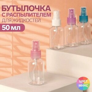 Бутылочка для хранения, с распылителем, 50 мл, цвет микс/прозрачный в Москве от компании М.Видео