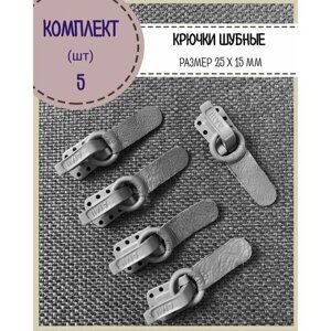 Крючки шубные, размер 25*15 мм, цвет серый, комплект 5 шт в Москве от компании М.Видео
